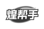 煌帮手