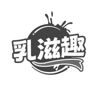 乳滋趣