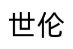 世伦