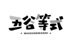 五谷等式