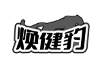 焕健豹