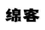 绵客