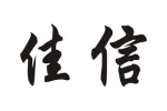 佳信