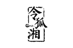 令狐湘