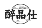 醉品仕