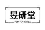 昱研堂