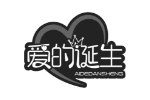 爱的诞生