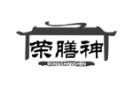 荣膳神