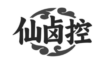 仙卤控