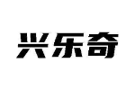 兴乐奇