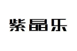 紫晶乐