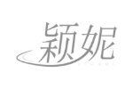 颖妮