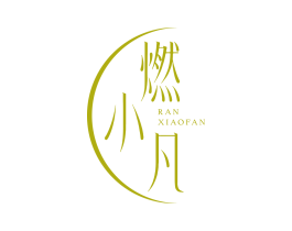 燃小凡