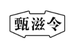 甄滋令
