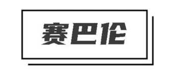 赛巴伦