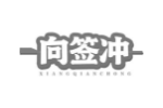 向签冲