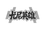 尤尼英雄