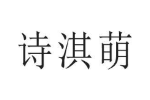 诗淇萌