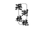 澄湖姥姥