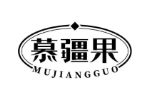 慕疆果