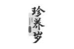 珍养岁