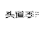 头道季