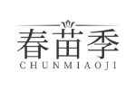 春苗季