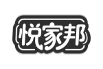 悦家邦