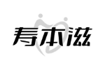 寿本滋