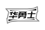 华勇士