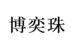 博奕珠