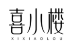 喜小楼