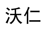 沃仁