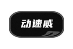 动速威