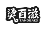 烫百滋