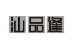 汕品逢