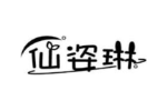 仙姿琳