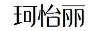 珂怡丽