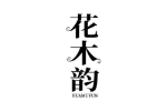花木韵
