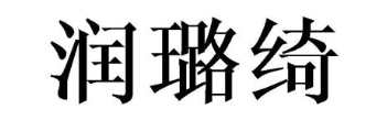 润璐绮