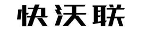 快沃联