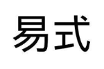 易式