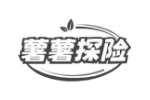 薯薯探险