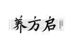 养方启
