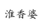 淮香婆