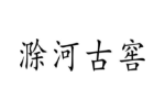 滁河古窖