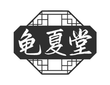 龟夏堂