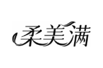 柔美满