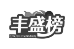 丰盛榜