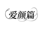 爱颜篇